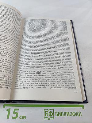 Управление научно-техническим прогрессом в условиях развитого социализма