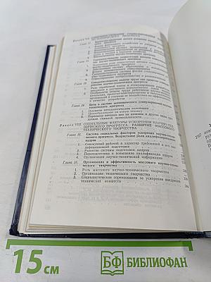 Управление научно-техническим прогрессом в условиях развитого социализма