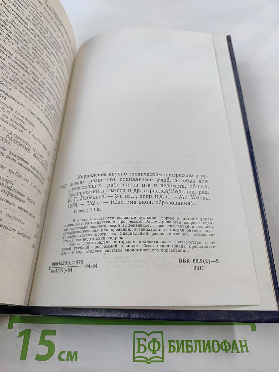 Управление научно-техническим прогрессом в условиях развитого социализма