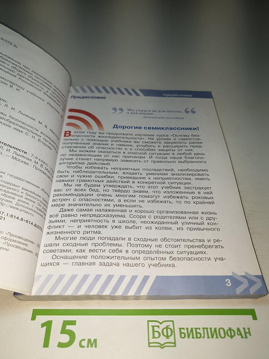 Основы безопасности жизнедеятельности, 7 класс Учебник