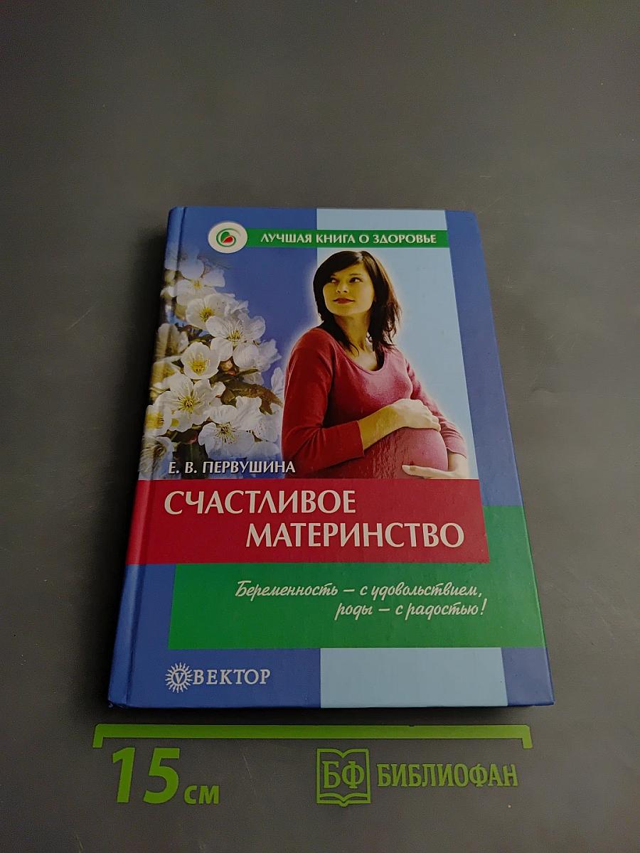 Счастливое материнство