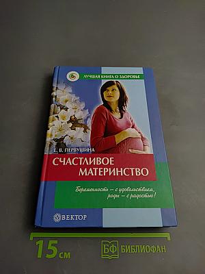 Счастливое материнство