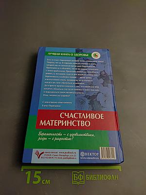 Счастливое материнство