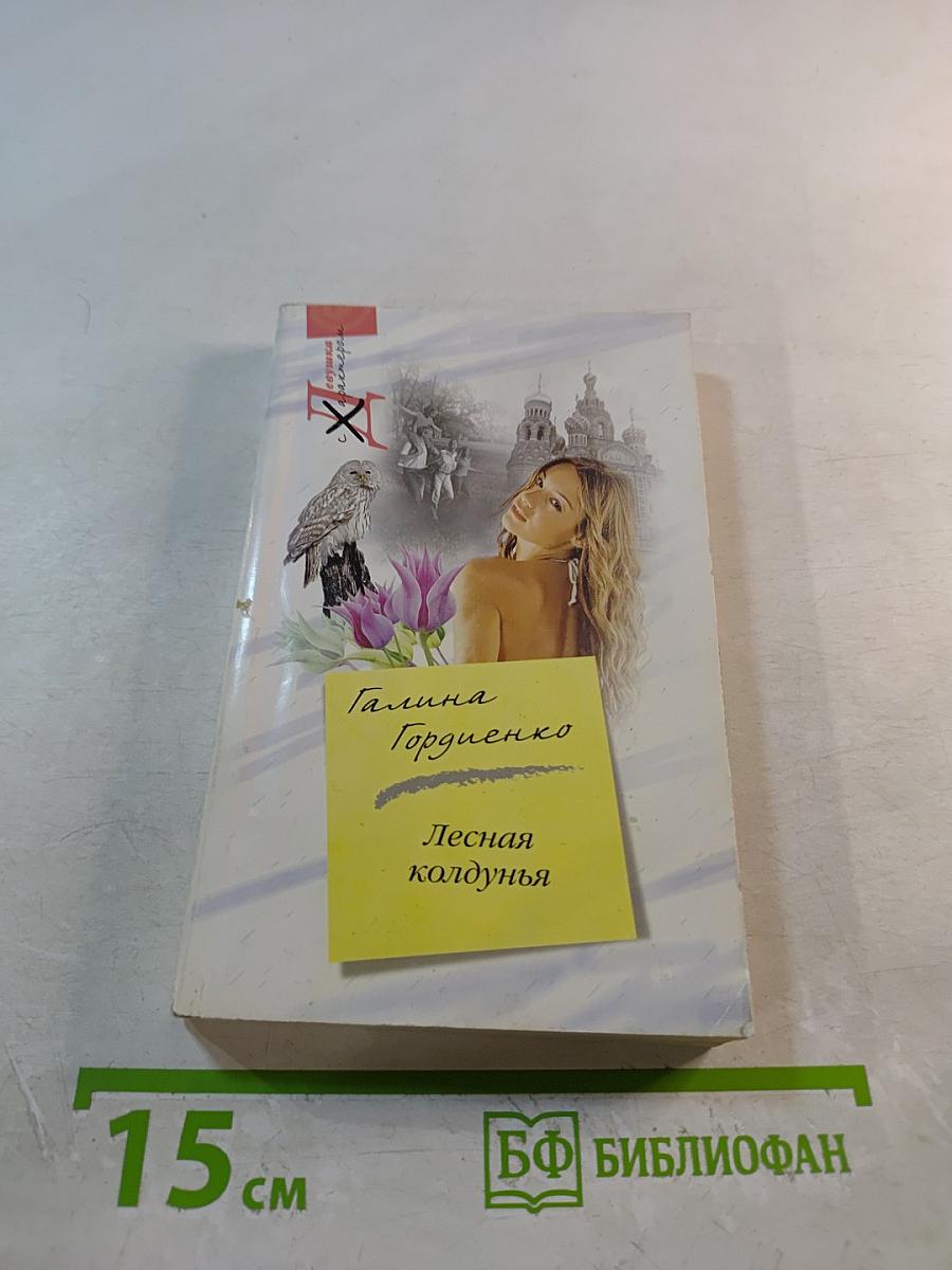 Лесная колдунья