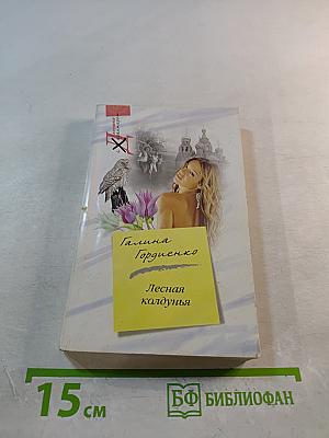 Лесная колдунья