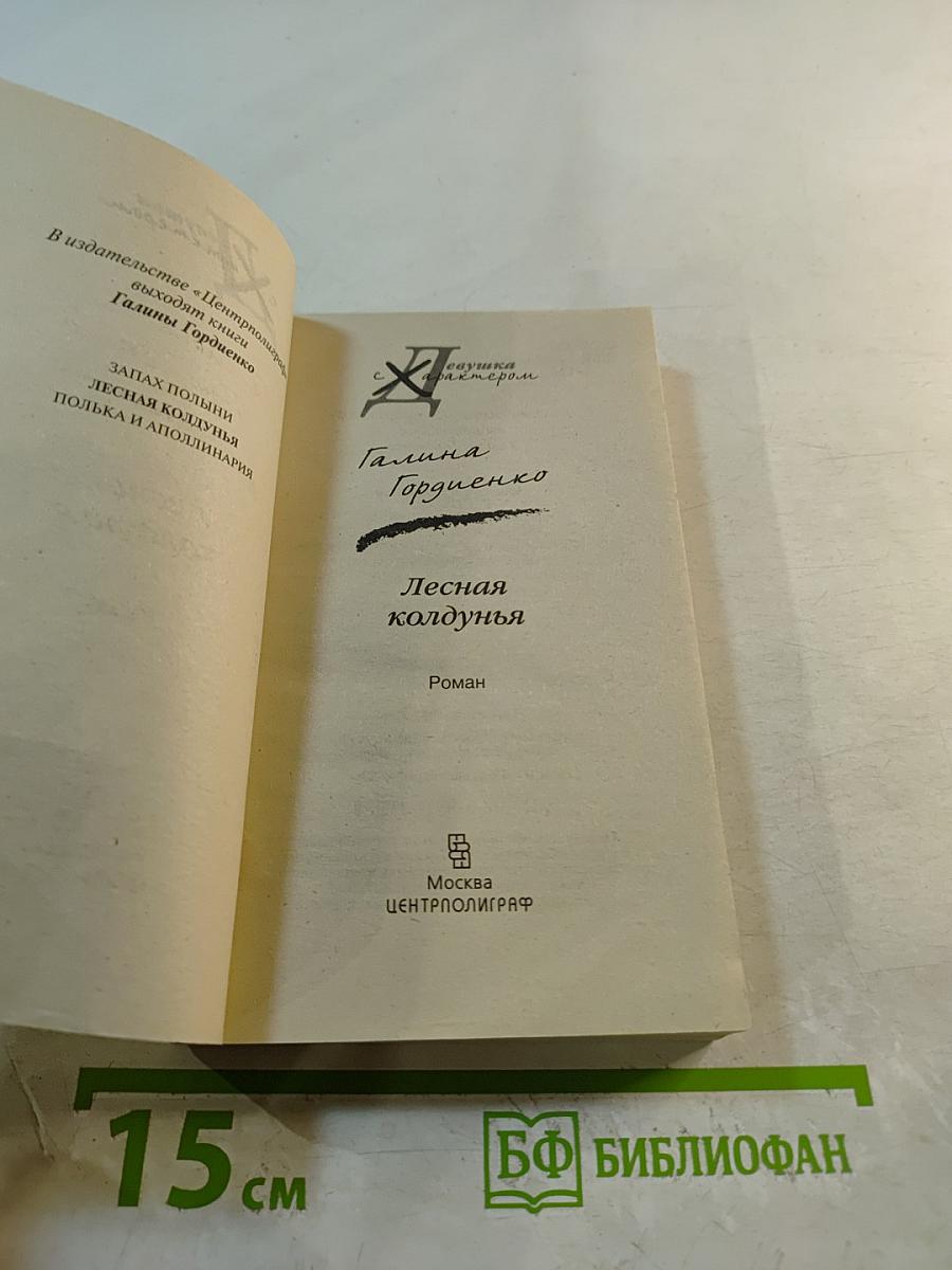 Лесная колдунья