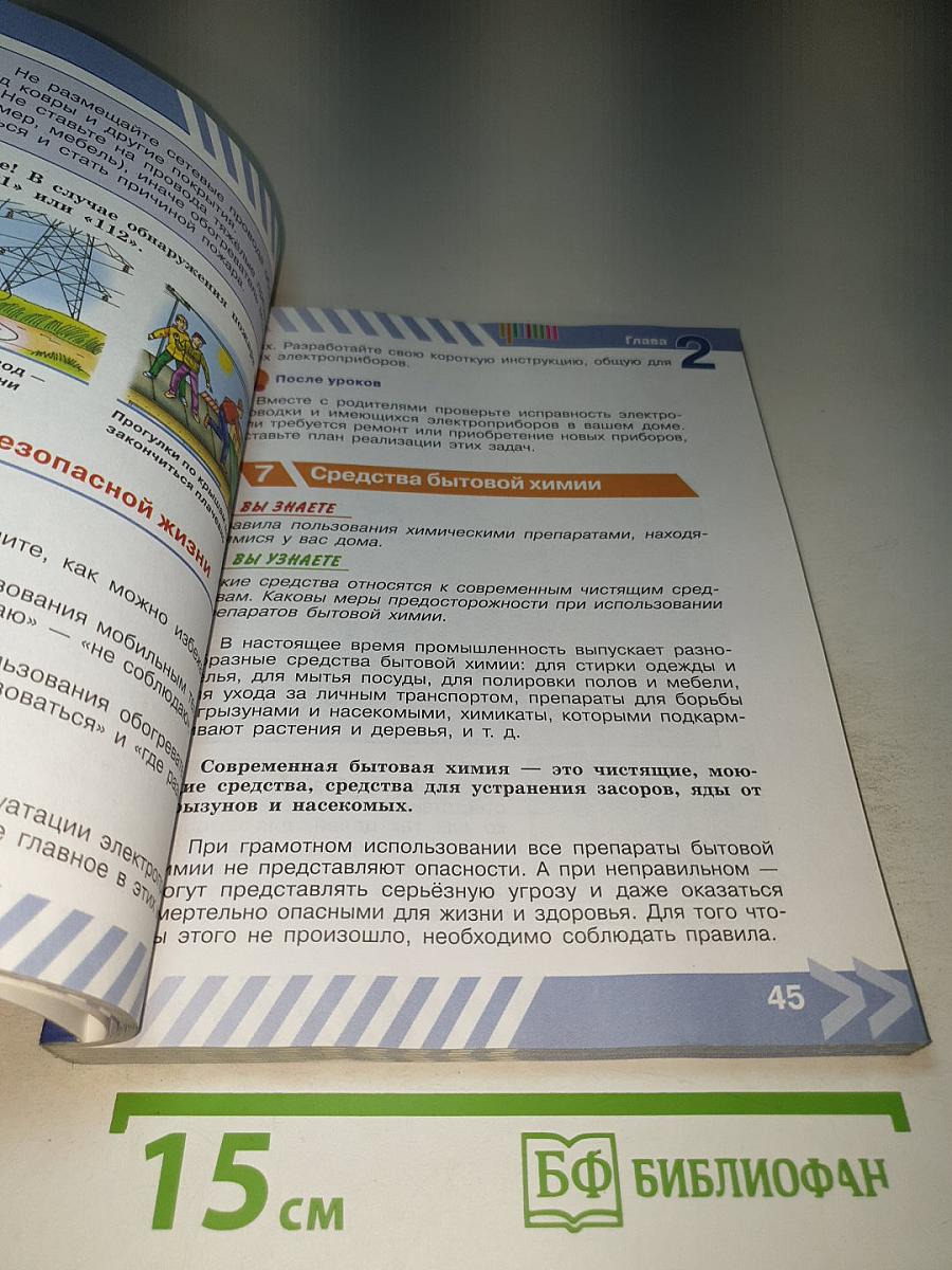 Основы безопасности жизнедеятельности, 7 класс Учебник