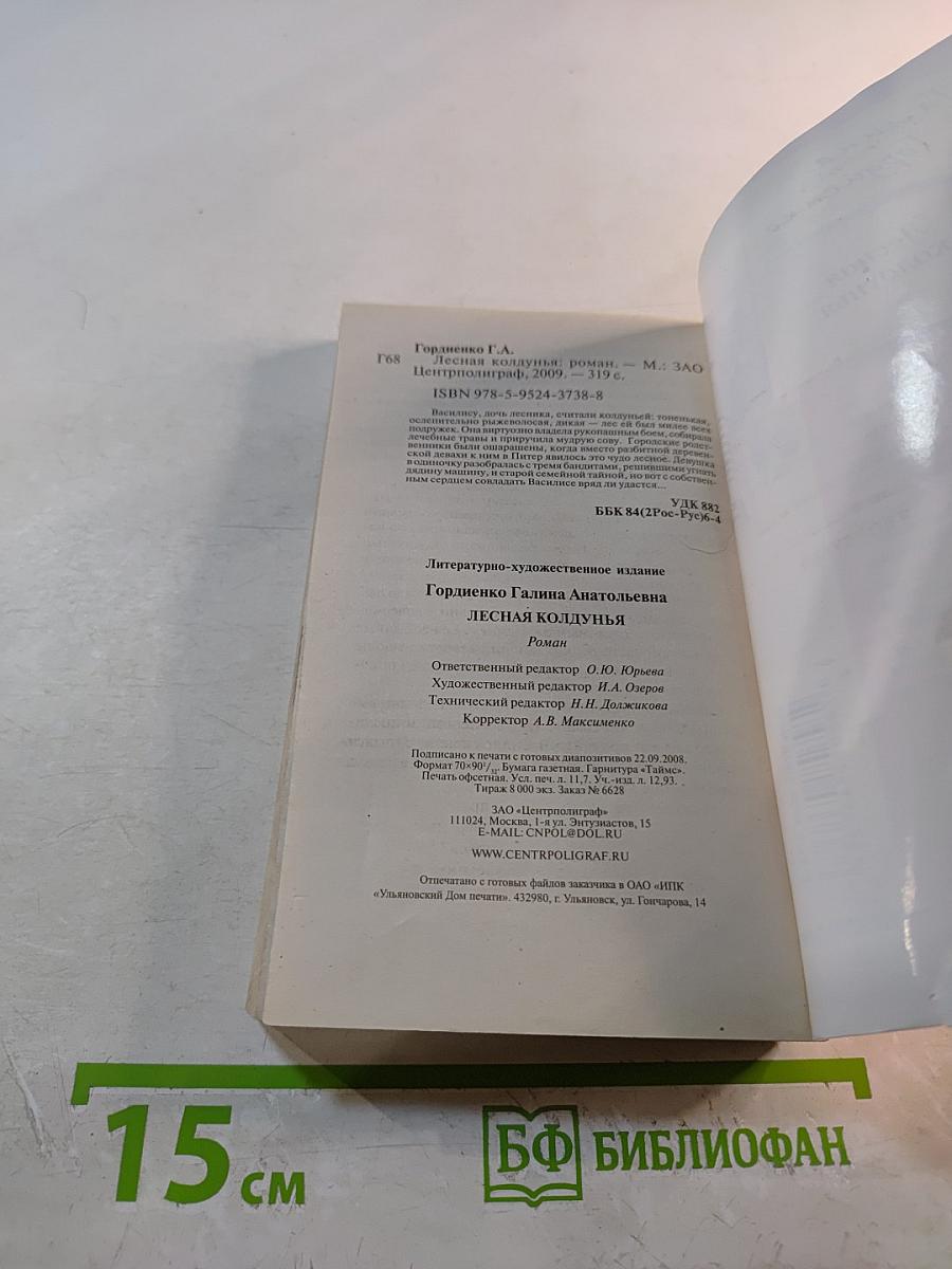 Лесная колдунья