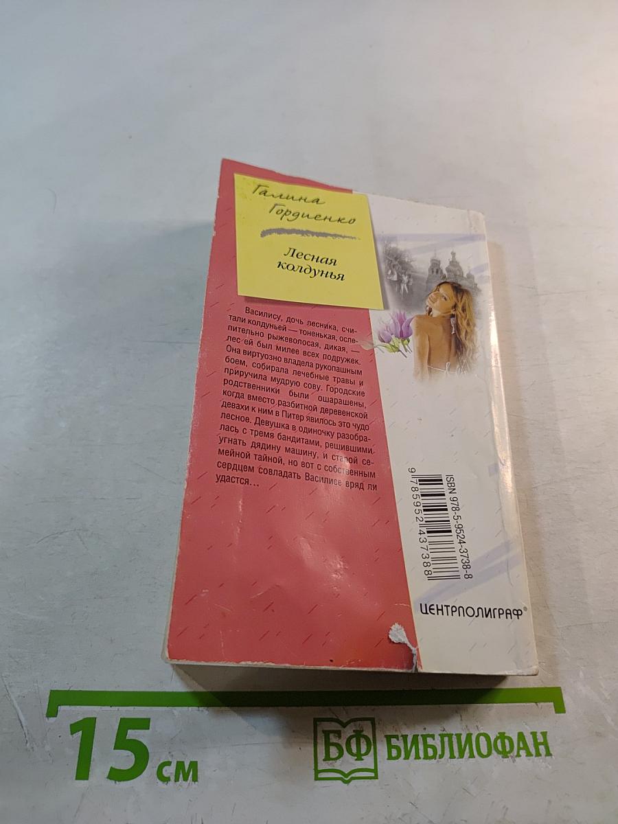 Лесная колдунья