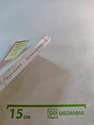 Лесная колдунья