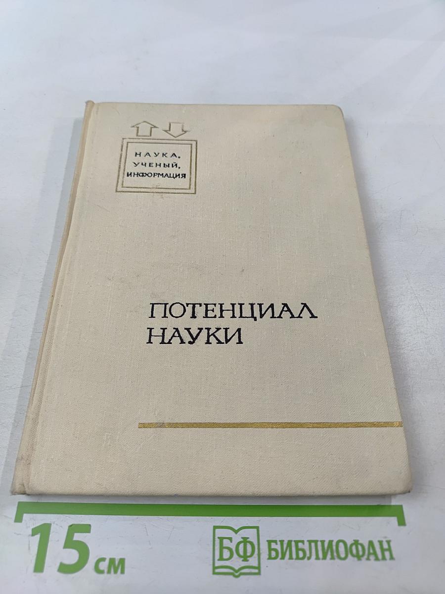 Потенциал науки