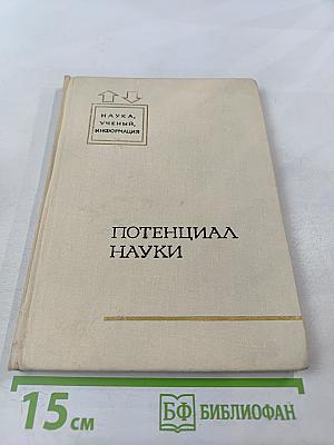 Потенциал науки