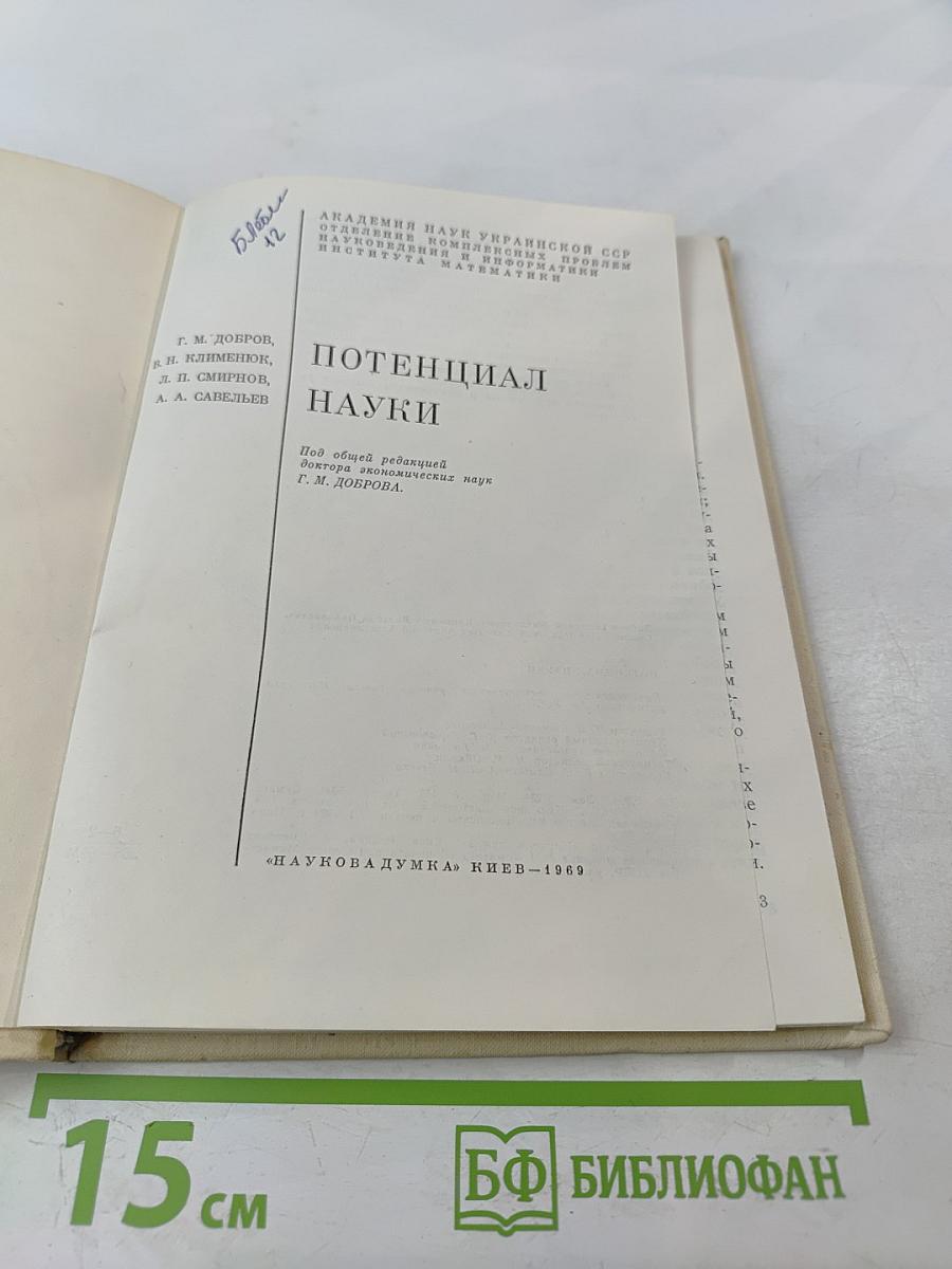 Потенциал науки