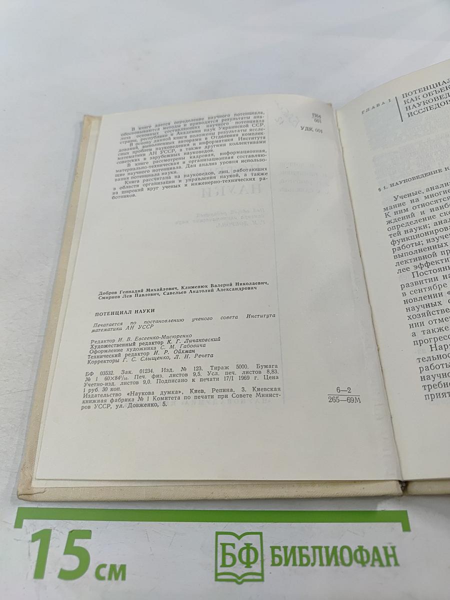 Потенциал науки