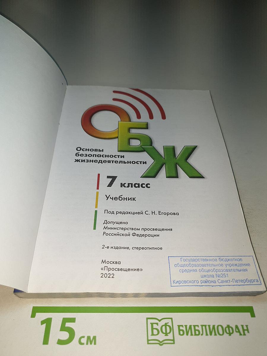 Основы безопасности жизнедеятельности, 7 класс Учебник