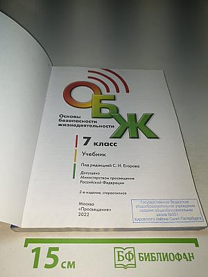 Основы безопасности жизнедеятельности, 7 класс Учебник
