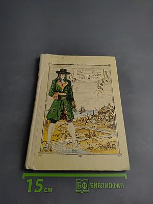 Путешествия Гулливера