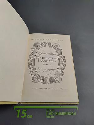 Путешествия Гулливера