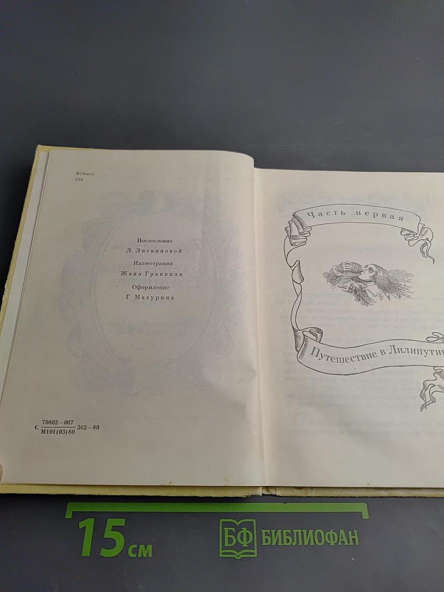 Путешествия Гулливера