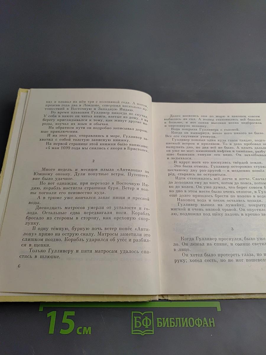 Путешествия Гулливера