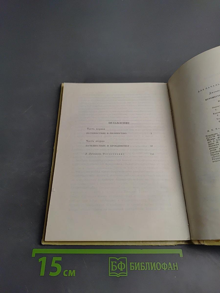 Путешествия Гулливера