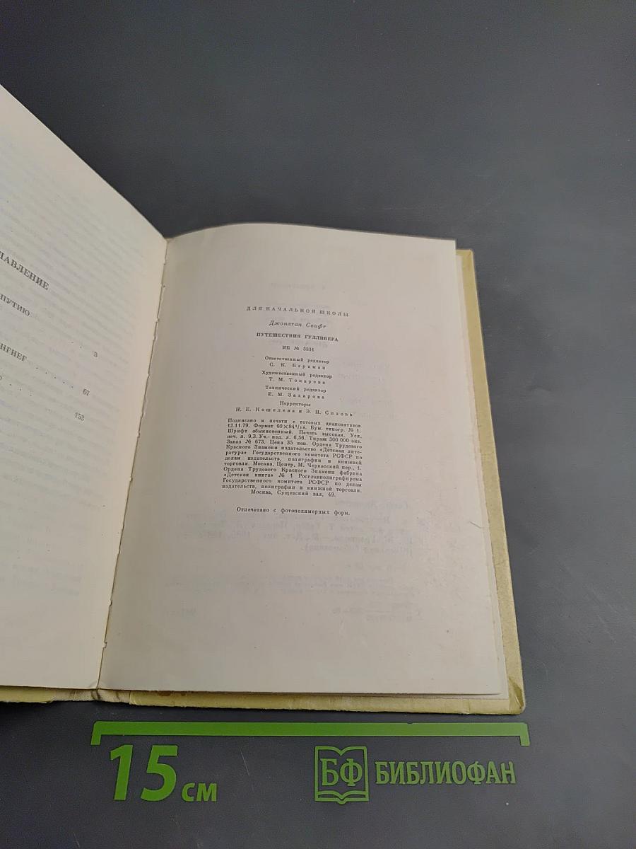 Путешествия Гулливера