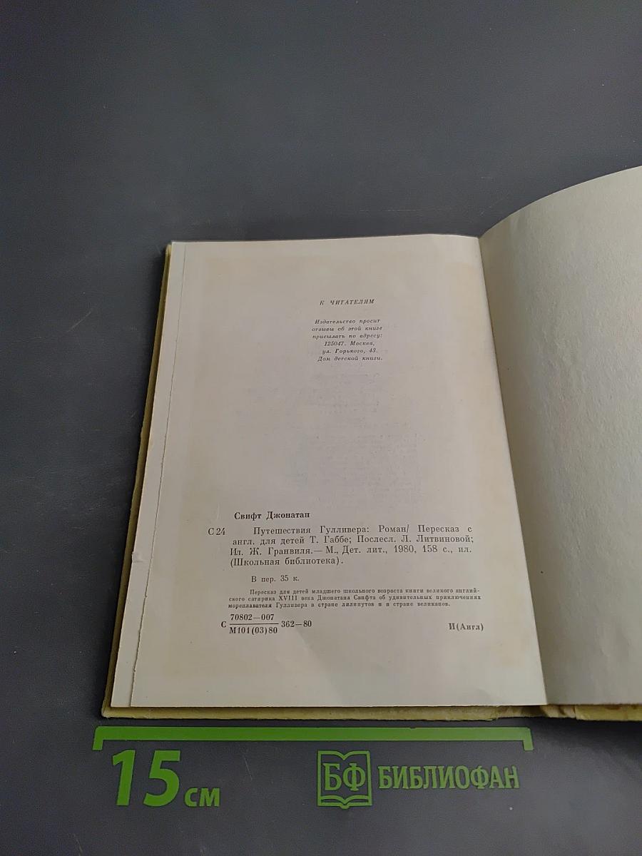 Путешествия Гулливера