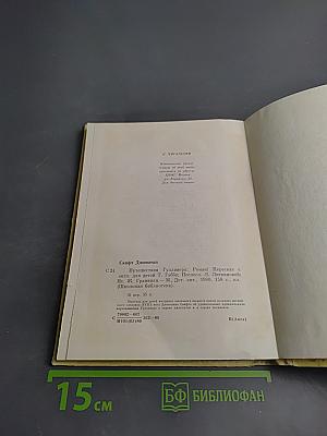 Путешествия Гулливера