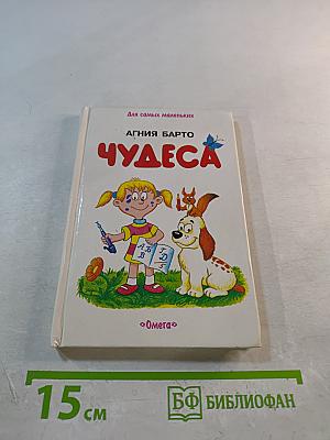 Чудеса