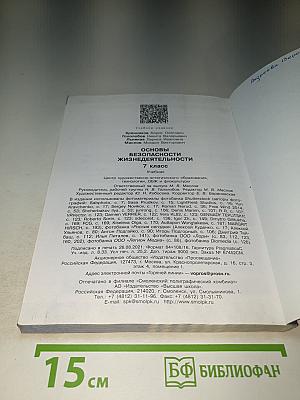 Основы безопасности жизнедеятельности, 7 класс Учебник
