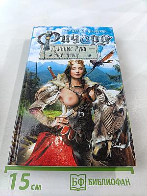 Ричард Длинные Руки - вице-принц