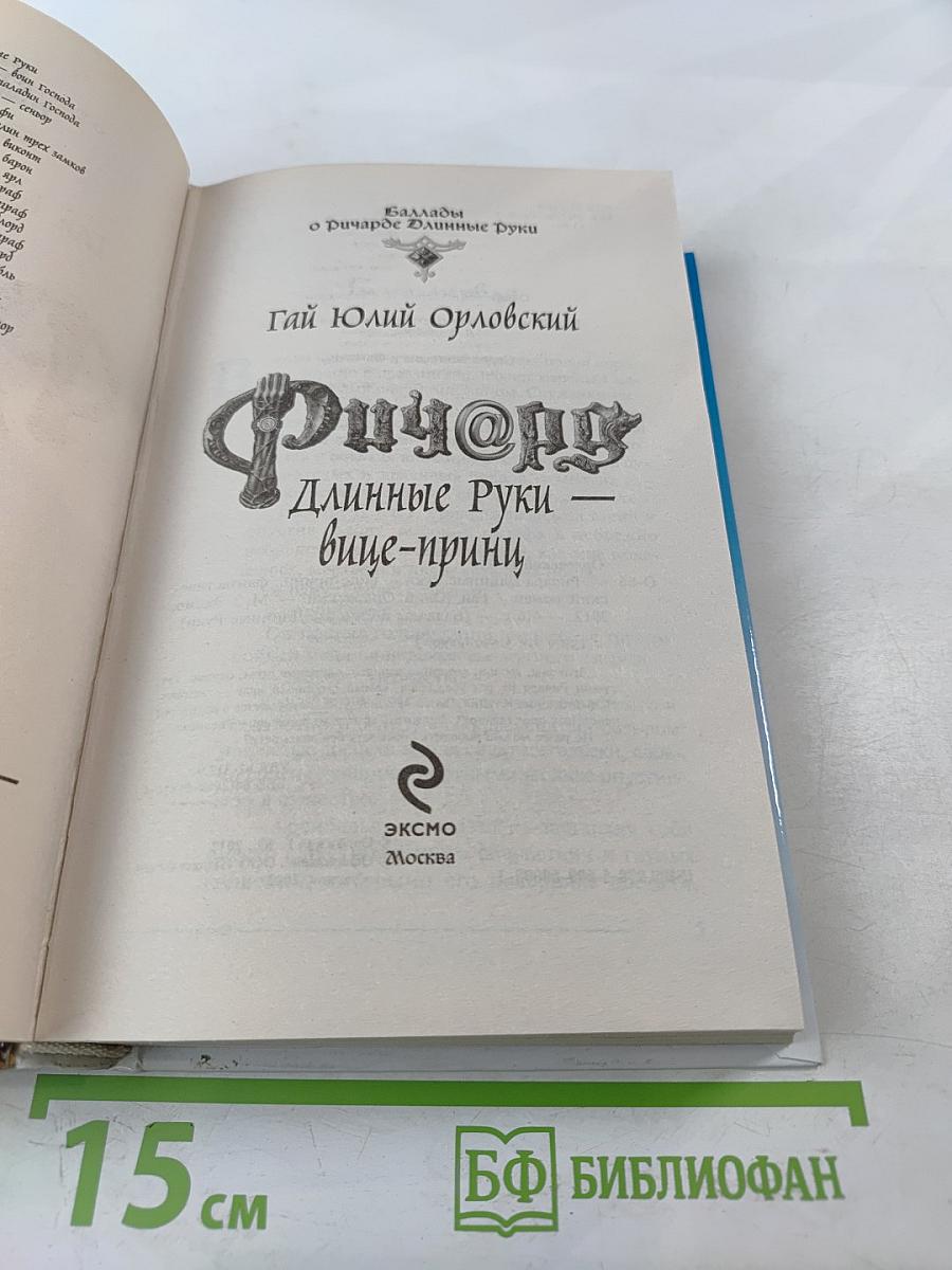 Ричард Длинные Руки - вице-принц