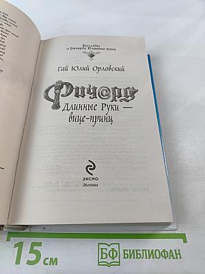 Ричард Длинные Руки - вице-принц