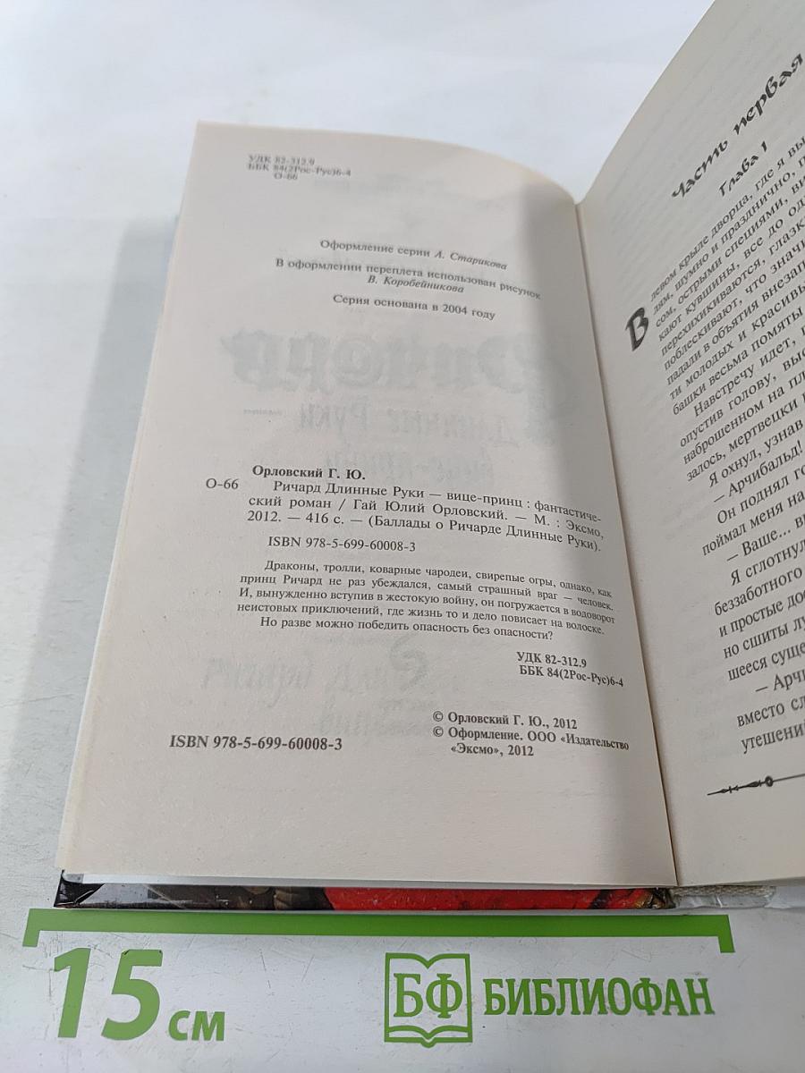 Ричард Длинные Руки - вице-принц