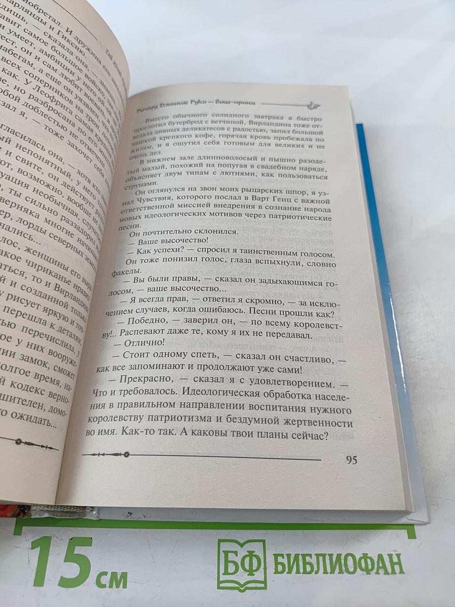 Ричард Длинные Руки - вице-принц