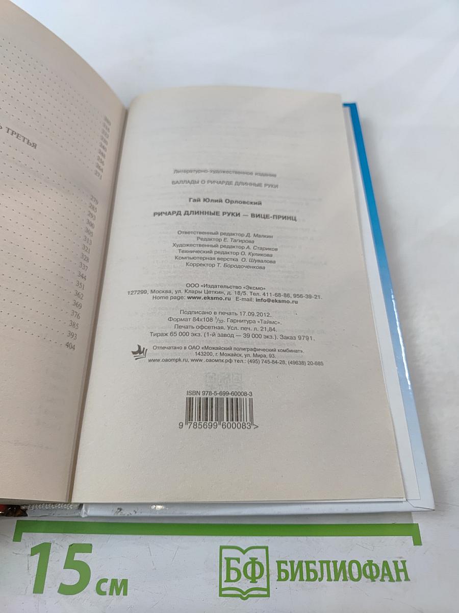 Ричард Длинные Руки - вице-принц