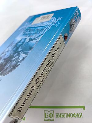 Ричард Длинные Руки - вице-принц