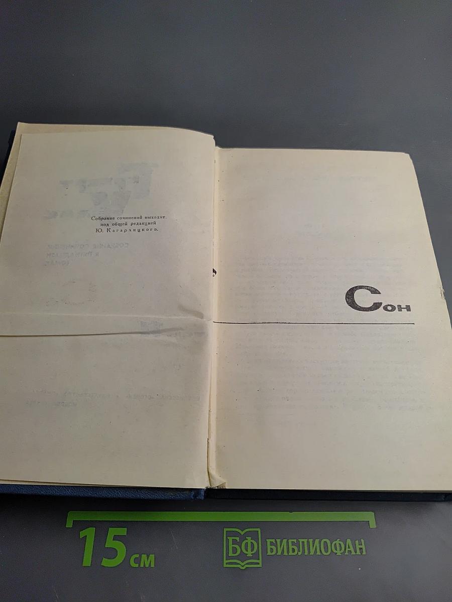 Собрание сочинений в пятнадцати томах. Том 11: Сон; Мистер Сперчер на острове Рэмпол