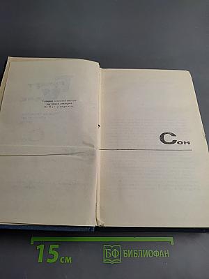 Собрание сочинений в пятнадцати томах. Том 11: Сон; Мистер Сперчер на острове Рэмпол