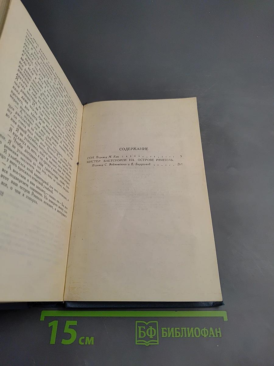 Собрание сочинений в пятнадцати томах. Том 11: Сон; Мистер Сперчер на острове Рэмпол