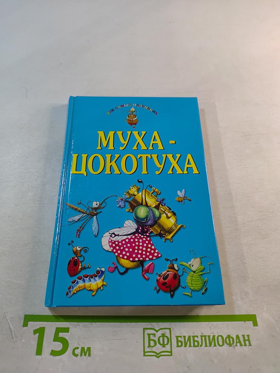 Муха-Цокотуха