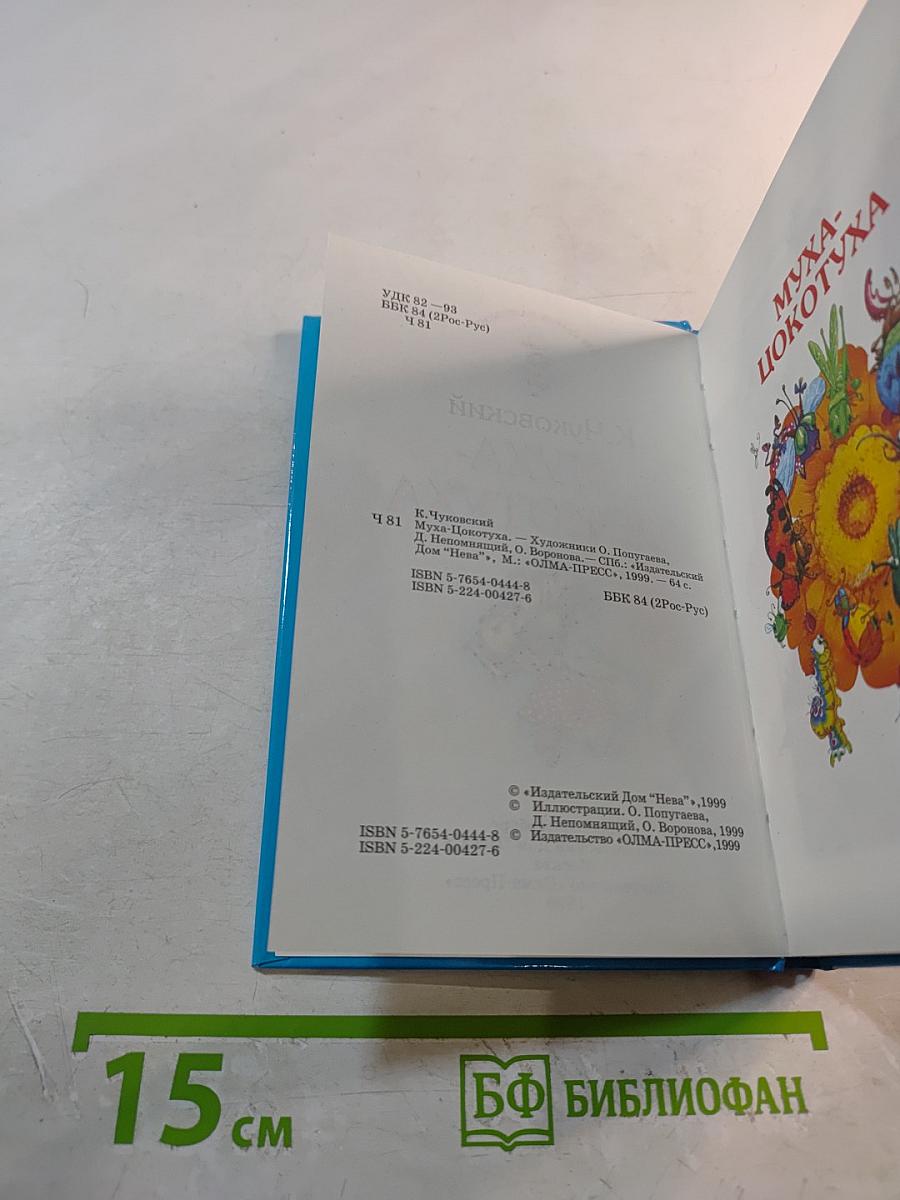 Муха-Цокотуха