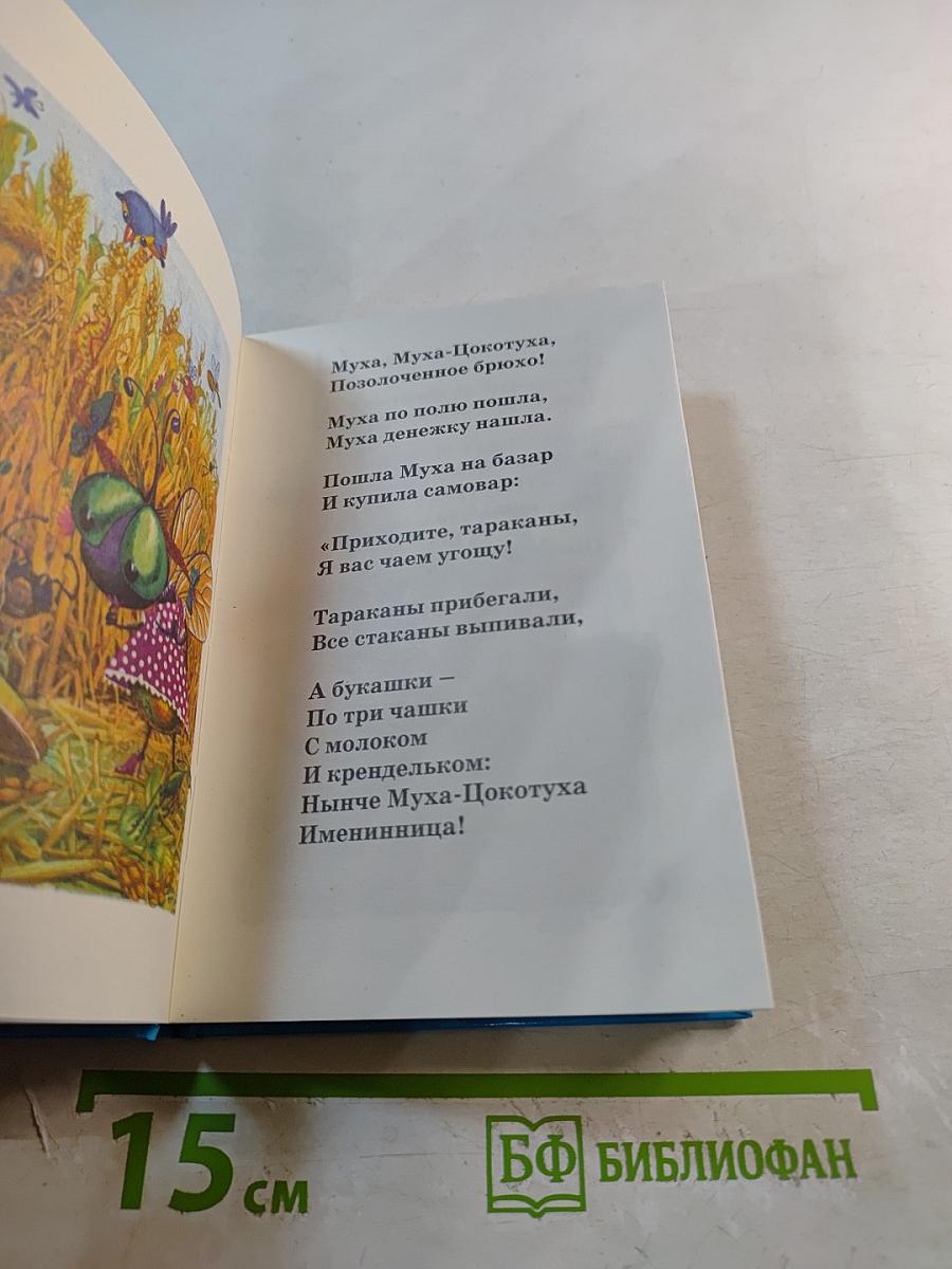 Муха-Цокотуха