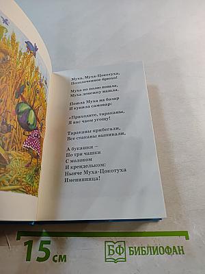 Муха-Цокотуха