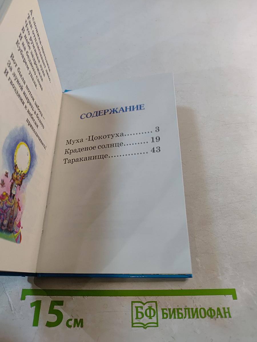 Муха-Цокотуха