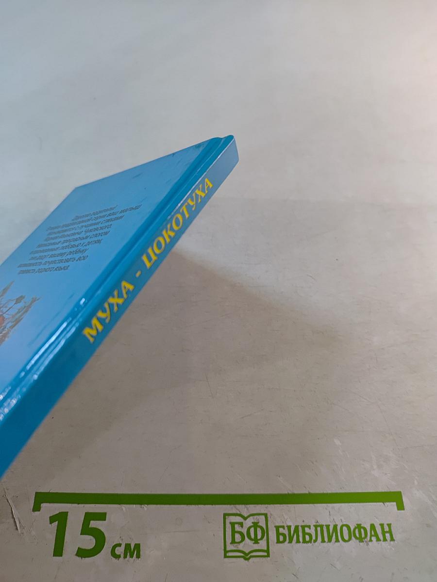 Муха-Цокотуха