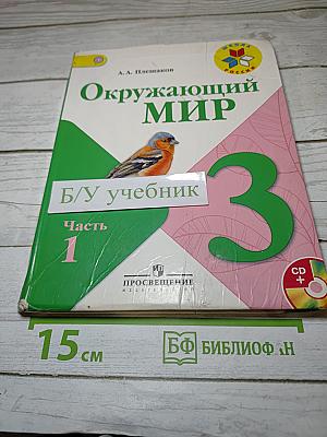Окружающий мир 3 класс Часть 1