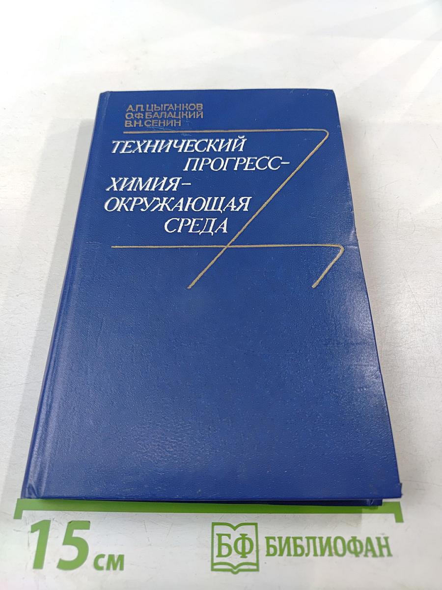 Технический прогресс: Химия — окружающая среда