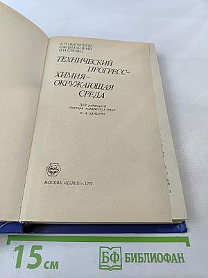 Технический прогресс: Химия — окружающая среда