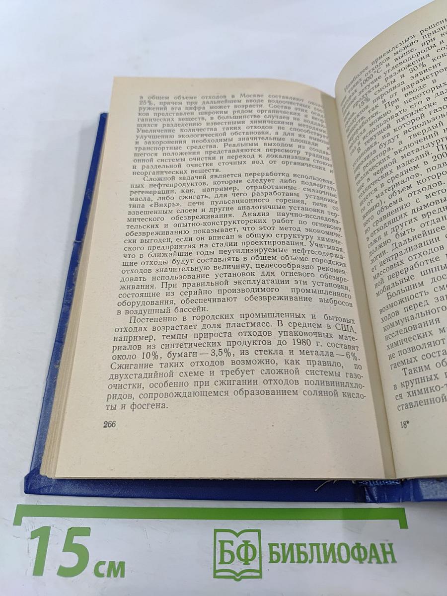 Технический прогресс: Химия — окружающая среда